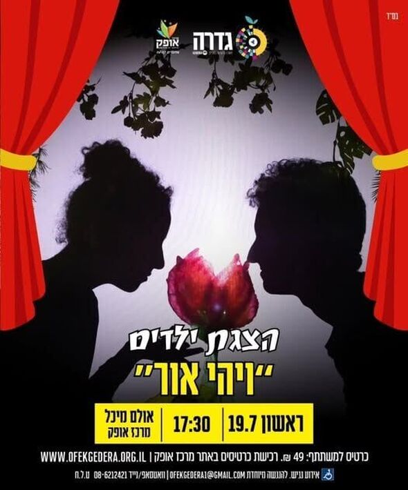 צילום מתוך דף הפייסבוק מרכז אופק גדרה
