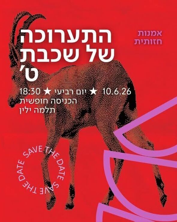 צילום מתוך דף הפייסבוק תלמה ילין, תיכון ארצי לאומנויות / Thelma Yellin, High School of the Arts