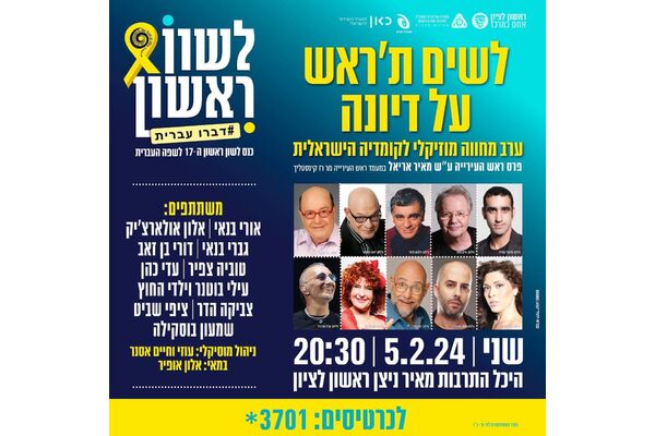 צילום מתוך דף הפייסבוק היכל התרבות