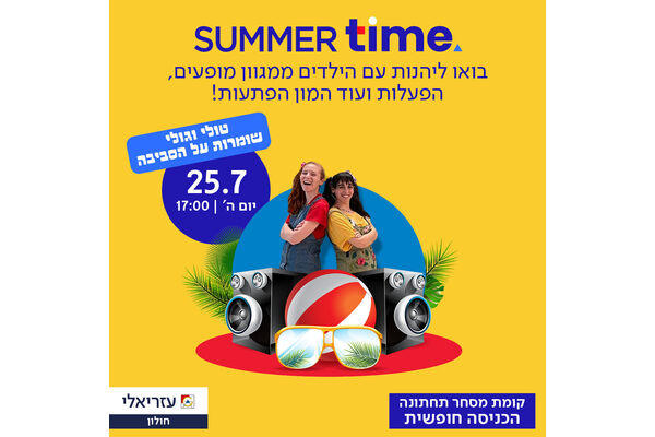 צילום מתוך דף הפייסבוק קניון עזריאלי חולון