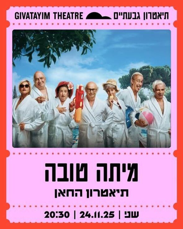 צילום מתוך דף הפייסבוק תיאטרון גבעתיים- העמוד הרשמי