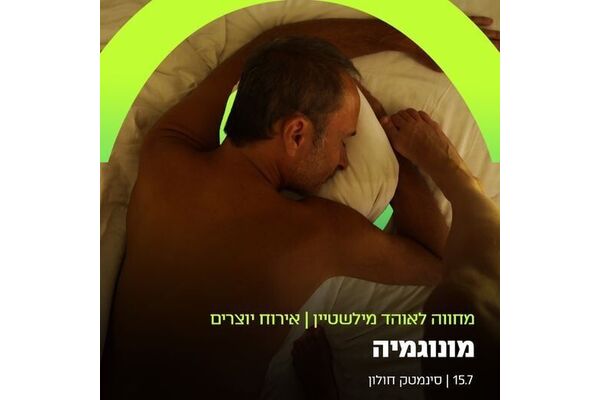 צילום מתוך דף הפייסבוק סינמטק חולון