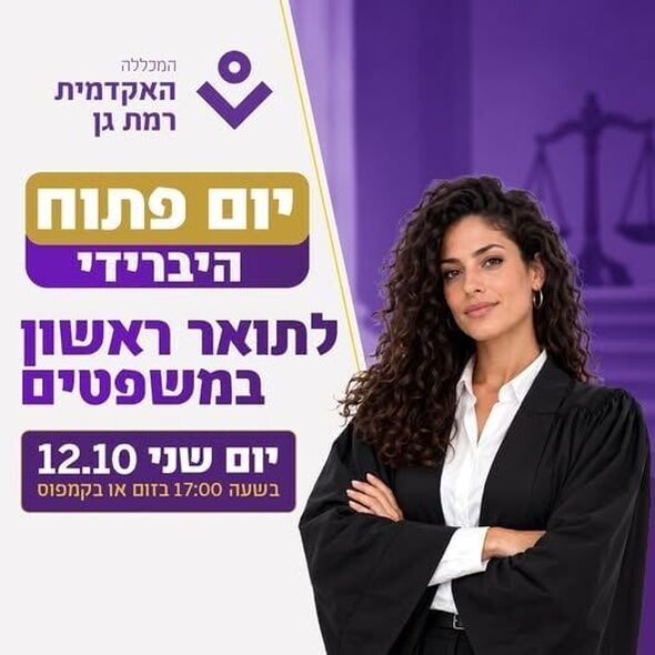 צילום מתוך דף הפייסבוק האקדמית רמת-גן