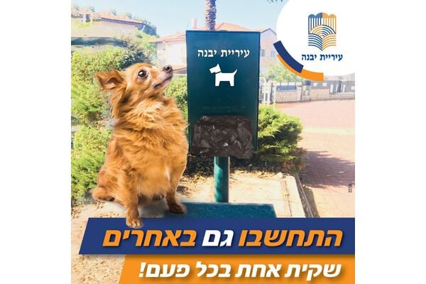 צילום מתוך דף הפייסבוק עיריית יבנה