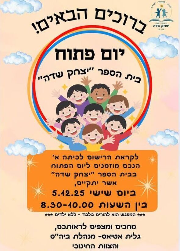 צילום מתוך דף הפייסבוק בית הספר יצחק שדה בבת ים