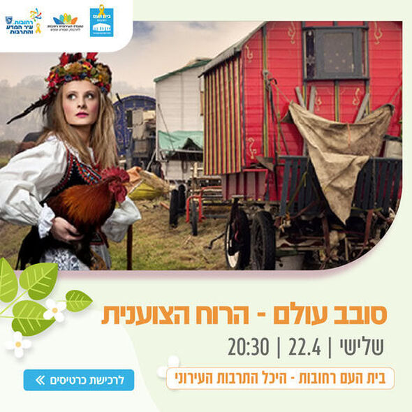 צילום מתוך דף הפייסבוק בית העם היכל התרבות רחובות