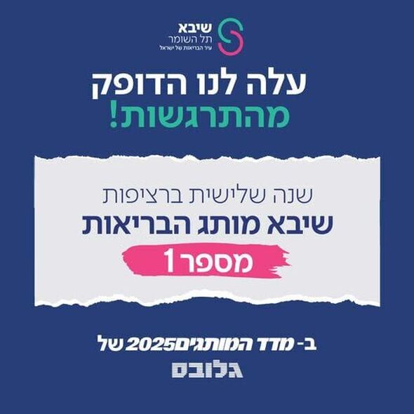 צילום מתוך דף הפייסבוק המרכז הרפואי שיבא תל השומר