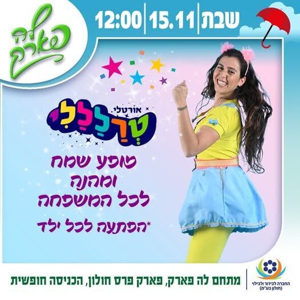 צילום מתוך דף הפייסבוק פארק פרס חולון