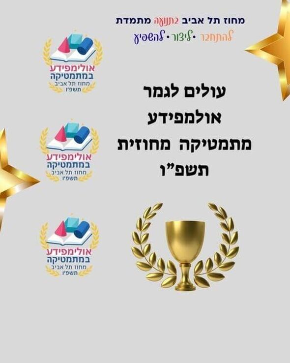 צילום מתוך דף הפייסבוק מחוז תל אביב - משרד החינוך