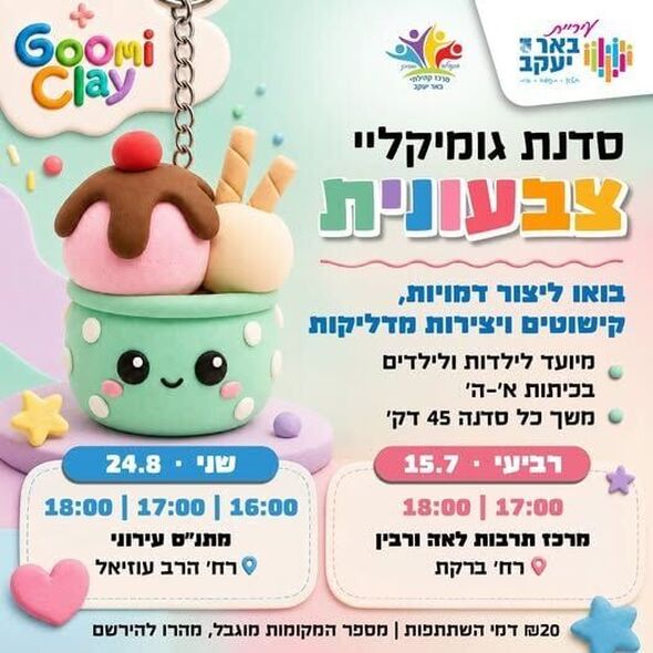 צילום מתוך דף הפייסבוק מרכז קהילתי באר יעקב