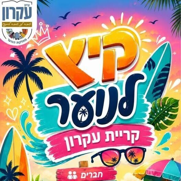 צילום מתוך דף הפייסבוק מחלקת הנוער קריית עקרון