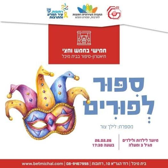 צילום מתוך דף הפייסבוק בית מיכל