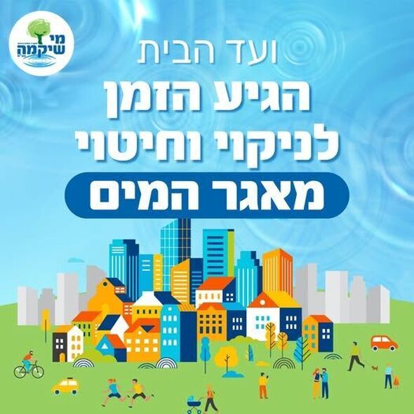 צילום מתוך דף הפייסבוק מי שיקמה