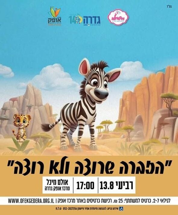 צילום מתוך דף הפייסבוק מרכז אופק גדרה