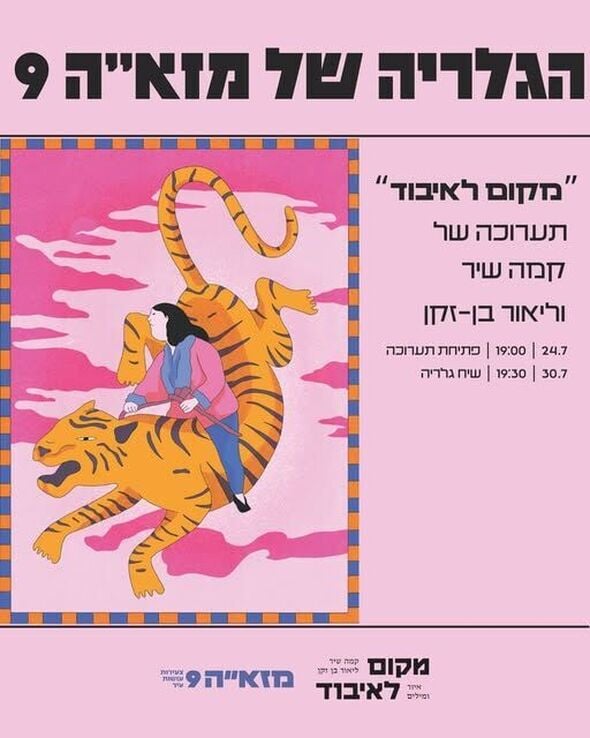 צילום מתוך דף הפייסבוק מזא"ה 9