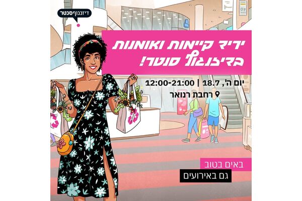 צילום מתוך דף הפייסבוק דיזנגוף סנטר תל אביב