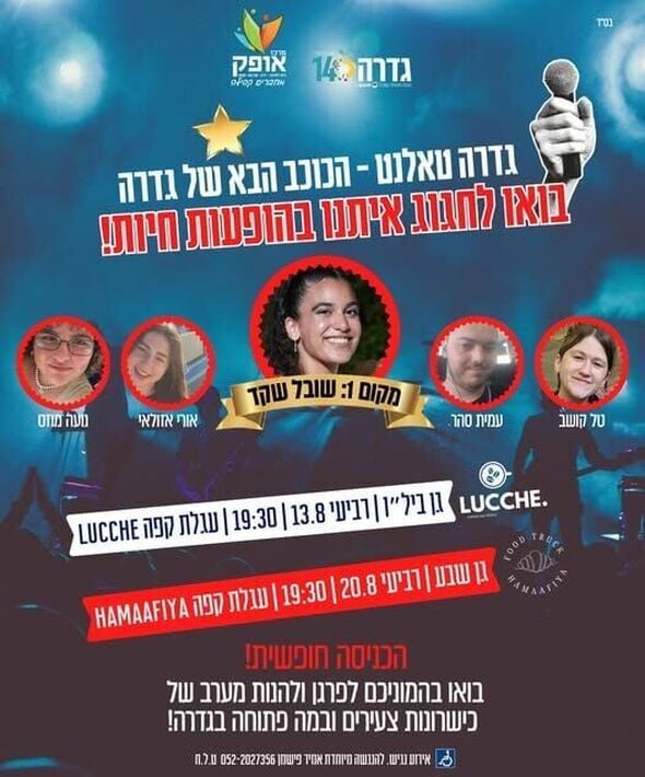 צילום מתוך דף הפייסבוק מרכז אופק גדרה