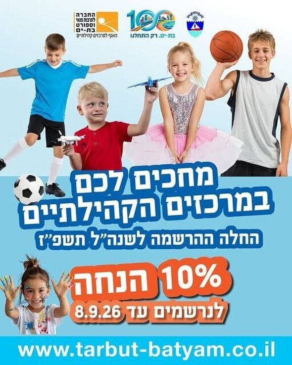 צילום מתוך דף הפייסבוק החברה לתרבות, פנאי וספורט בת-ים