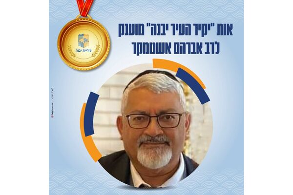קרדיט: עיריית יבנה