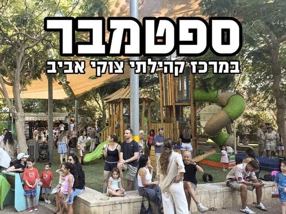 צילום מתוך דף הפייסבוק מרכז קהילתי צוקי אביב