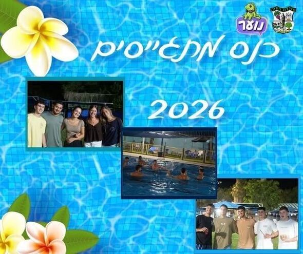 צילום מתוך דף הפייסבוק מועצה מקומית מזכרת בתיה