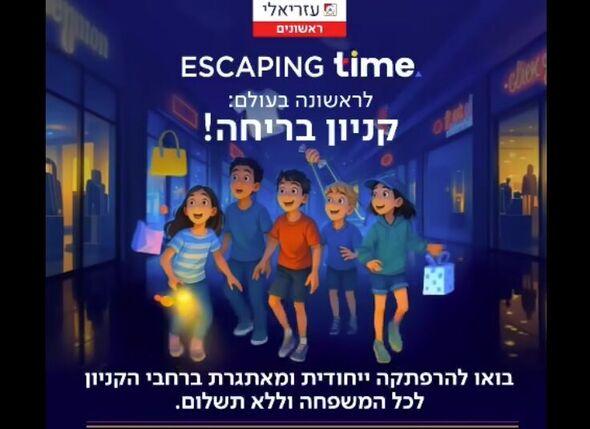 צילום מתוך דף הפייסבוק קניון עזריאלי ראשונים