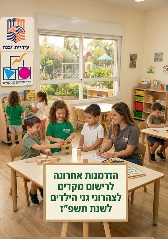 צילום מתוך דף הפייסבוק רשת מרכזים קהילתיים יבנה