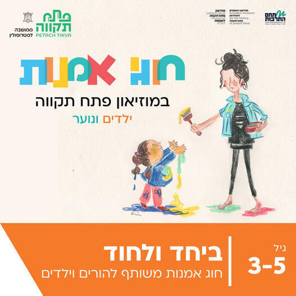 צילום מתוך דף הפייסבוק קריית המוזיאונים פתח תקווה