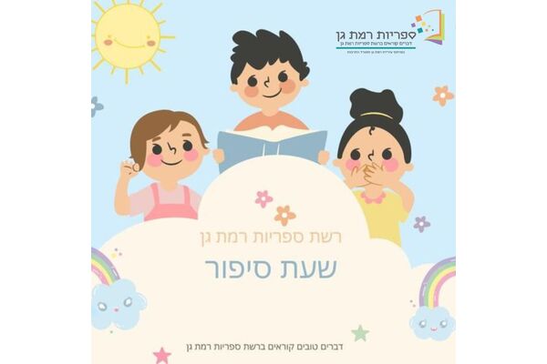 צילום מתוך דף הפייסבוק רשת הספריות העירוניות רמת גן