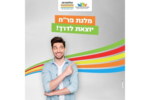 צילום מתוך דף הפייסבוק הפלטפורמה מרכז צעירים רחובות