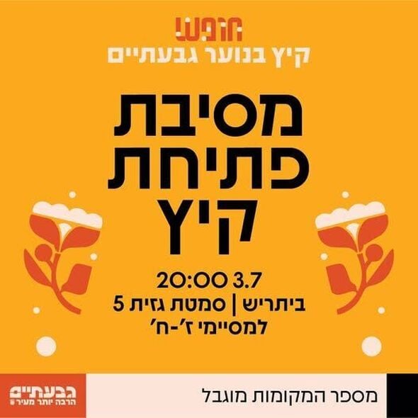 צילום מתוך דף הפייסבוק נוער גבעתיים