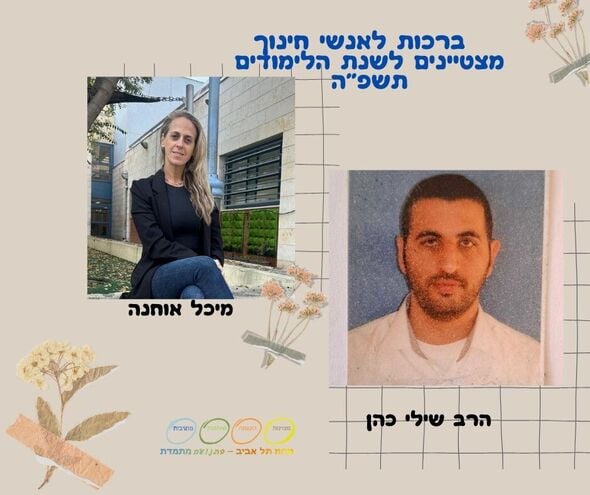צילום מתוך דף הפייסבוק מחוז תל אביב - משרד החינוך