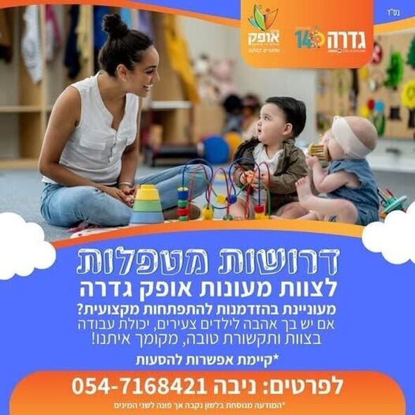 צילום מתוך דף הפייסבוק מרכז אופק גדרה