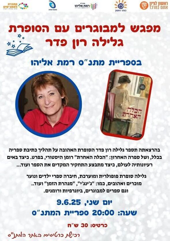 צילום מתוך דף הפייסבוק מתנ"ס רמת אליהו ראשל"צ