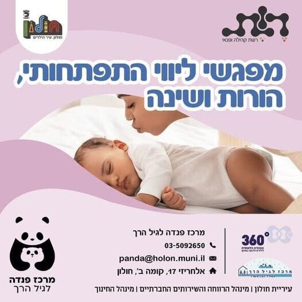 צילום מתוך דף הפייסבוק מרכז פנדה לגיל הרך
