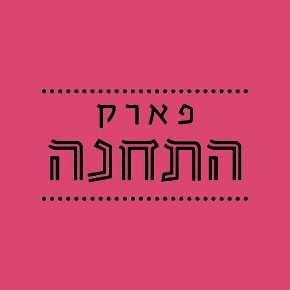 צילום מתוך דף הפייסבוק פארק התחנה תל אביב-יפו