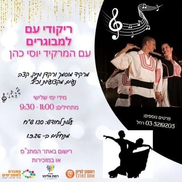צילום מתוך דף הפייסבוק מתנ"ס רמת אליהו ראשל"צ