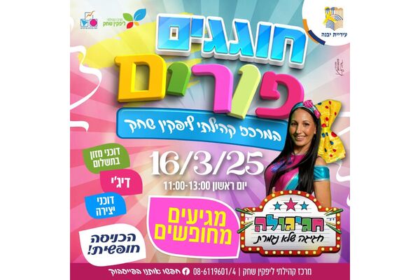 צילום מתוך דף הפייסבוק מרכז קהילתי ליפקין-שחק