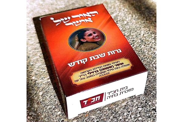 צילום מתוך דף הפייסבוק בית חב"ד מזכרת בתיה