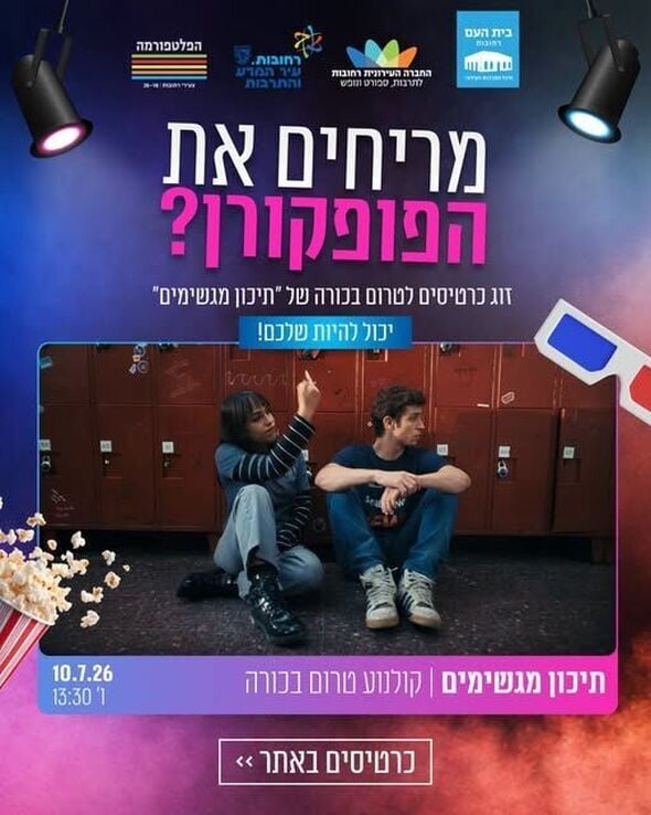 צילום מתוך דף הפייסבוק בית העם היכל התרבות רחובות