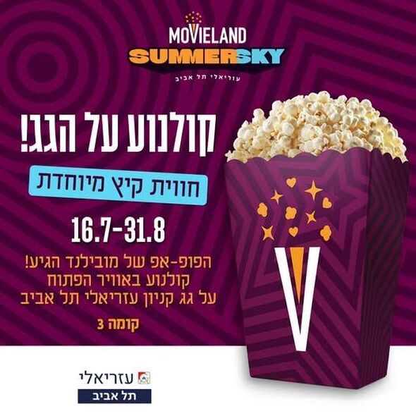 צילום מתוך דף הפייסבוק קניון עזריאלי תל אביב