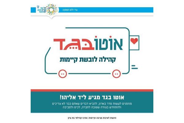 צילום מתוך דף הפייסבוק מרכז קהילתי בת ציון