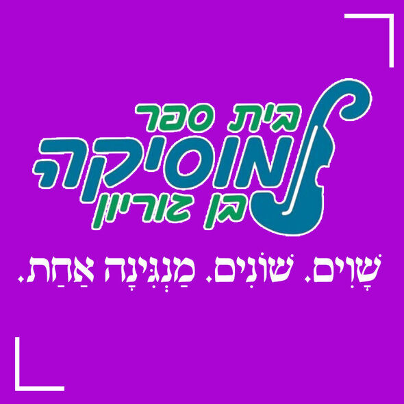 צילום מתוך דף הפייסבוק בית ספר בן גוריון יבנה