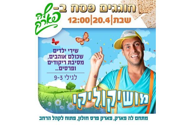 צילום מתוך דף הפייסבוק פארק פרס חולון