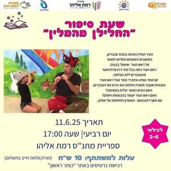 צילום מתוך דף הפייסבוק מתנ"ס רמת אליהו ראשל"צ