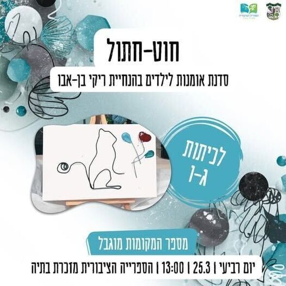 צילום מתוך דף הפייסבוק מועצה מקומית מזכרת בתיה