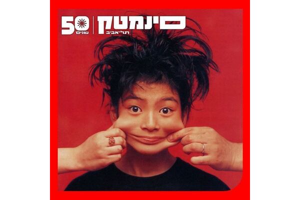 צילום מתוך דף הפייסבוק סינמטק תל אביב