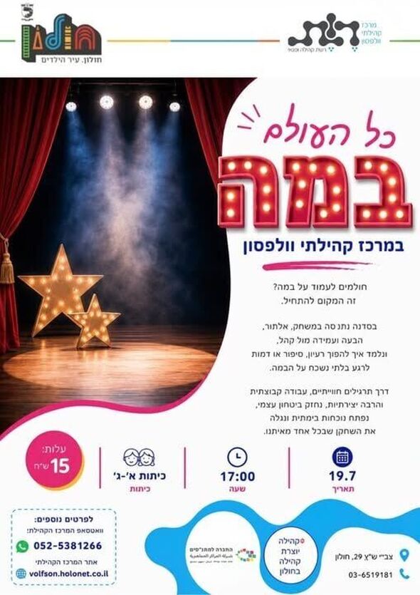 צילום מתוך דף הפייסבוק מרכז קהילתי וולפסון חולון