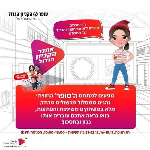 צילום מתוך דף הפייסבוק עופר הקניון הגדול פ"ת