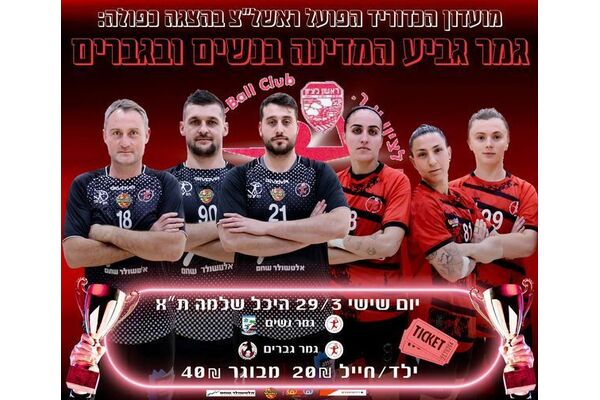 צילום מתוך דף הפייסבוק Hapoel Rishon LeZion H.C